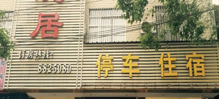 会同云珑居宾馆图片
