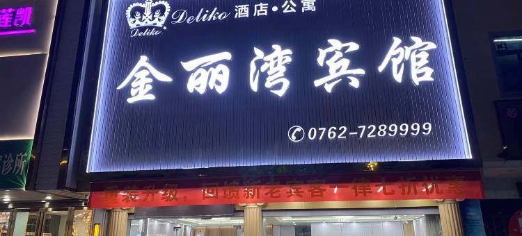 紫金金丽湾宾馆(宝成商业广场店)图片