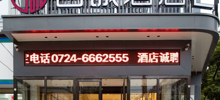 君诚酒店(荆门职业技术学院万达广场店)图片