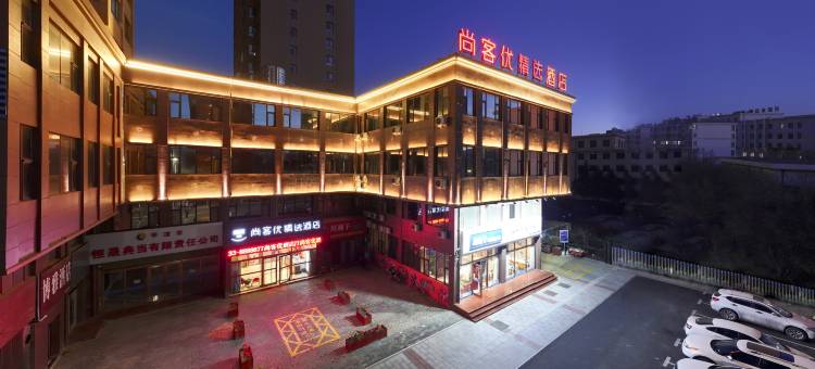 尚客优精选酒店(平凉一中店)图片