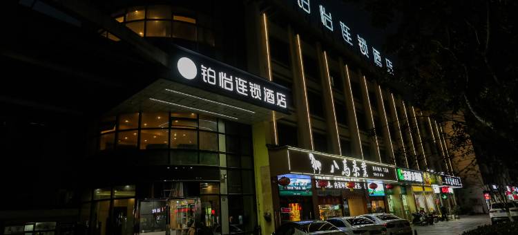 铂怡连锁酒店(宣城国购广场店)图片