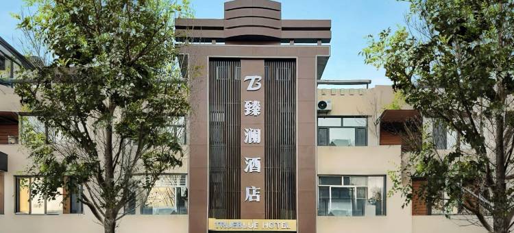 臻澜酒店(二连浩特百货大楼店)图片