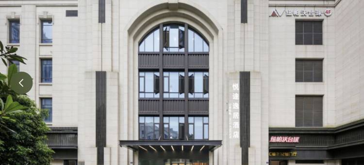 悦途逸居酒店(海宁火车站店)图片