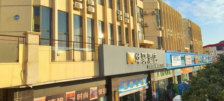 如家华驿酒店(上海金山城市沙滩店)图片