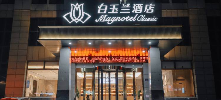 白玉兰酒店(石家庄井陉金融职业学院店)图片