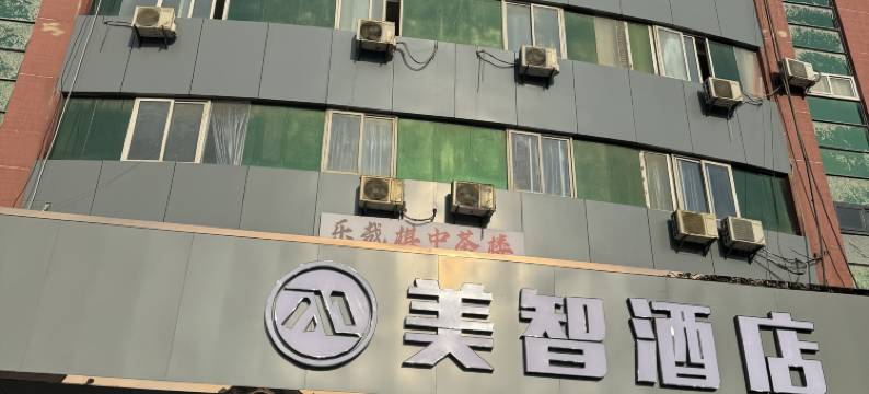 美智酒店(合肥火车站安徽大市场店)图片