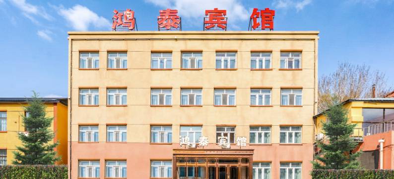 鸿泰宾馆(哈尔滨太平国际机场店)图片