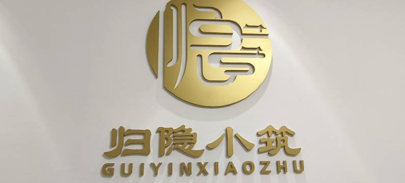 归隐小筑(漠河北极村店)图片