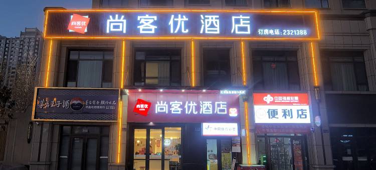 尚客优酒店(兰州中天健广场高铁西站店)图片