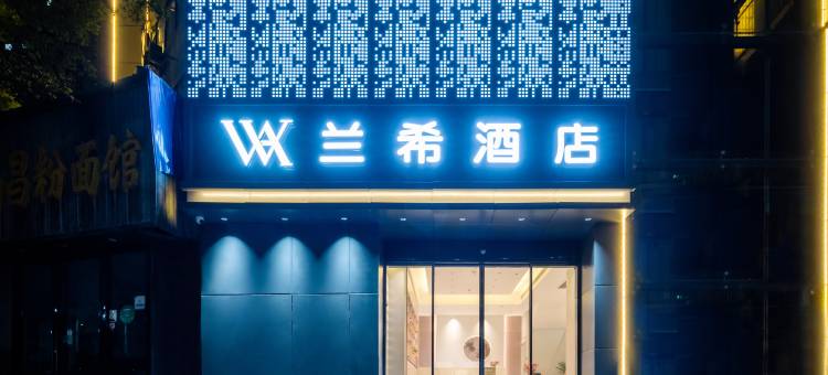 兰希酒店(八一广场武商mall店)图片