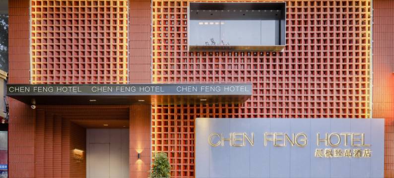 晨枫臻品酒店(景德镇陶溪川文创街区雕塑瓷厂店)图片