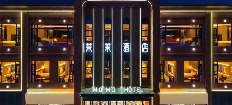 MOMO茉茉酒店(洛阳应天门洛邑古城店)图片