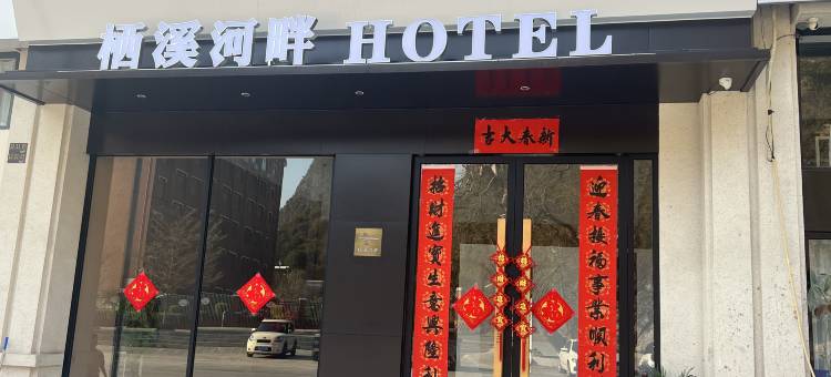 荔浦市栖溪河畔酒店(蓝泊湾小镇店)图片