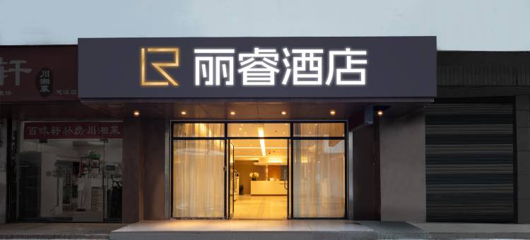 丽睿酒店(慈溪银泰城上林坊步行街店)图片