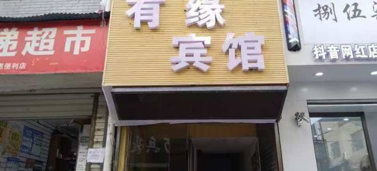 怀化有缘宾馆图片