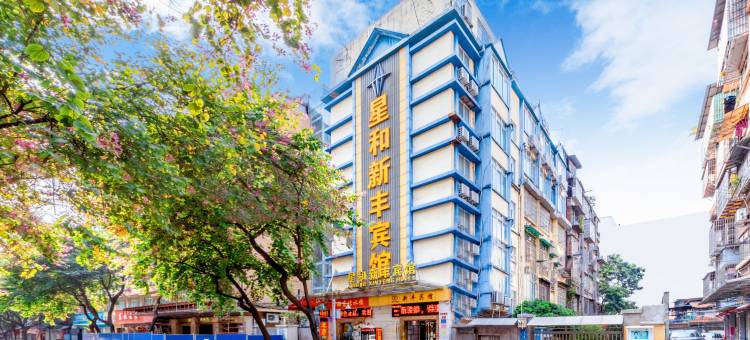 新丰酒店公寓·轻居(广州火车站地铁站店)图片