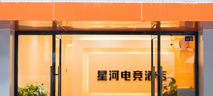 雅安星河电竞酒店图片
