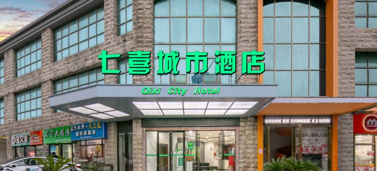 七喜城市酒店(咸宁同惠广场科技学院店)图片