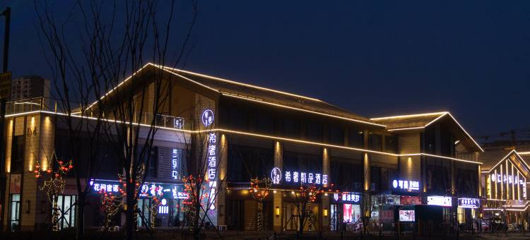 希奢酒店(枣庄云溪小镇店)图片