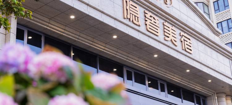 隐奢美宿酒店(汕头东海岸万象汇店)图片