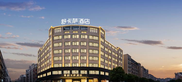 舒卡萨酒店(义乌万达广场店)图片