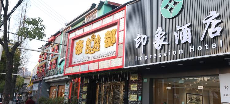 印象酒店(嘉定上海大学店)图片