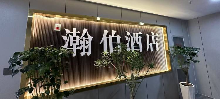 西宁瀚伯酒店(青海大学店)图片