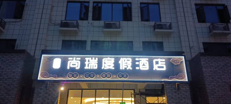 尚瑞度假酒店(第三海水浴场店)图片