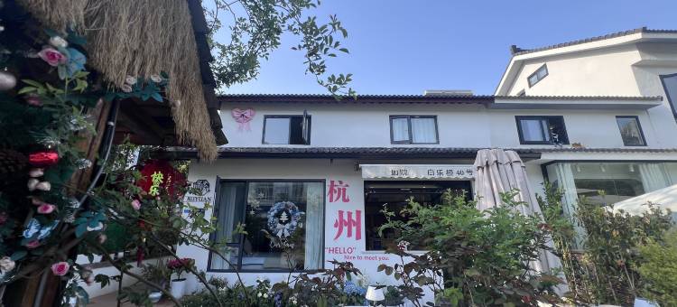 如院民宿｜咖啡·聚会·Courtyard休闲度假美宿(杭州西湖灵隐寺店)图片