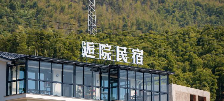 逅院·Angling垂钓山野度假民宿(安吉云上草原店)图片
