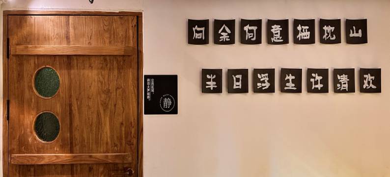 涉县枕山居酒店图片