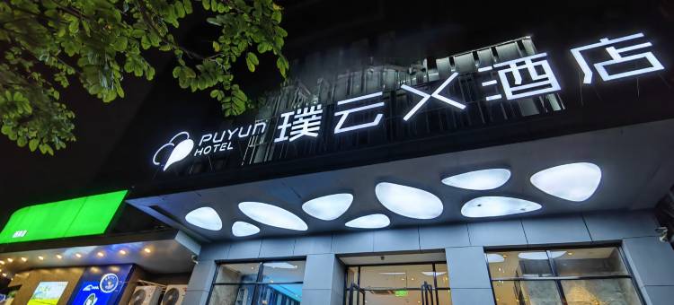 璞云X酒店(厦门国际会展中心火车站店)图片
