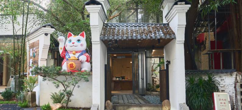 禺野堂私汤别院(傍江地铁站店)图片