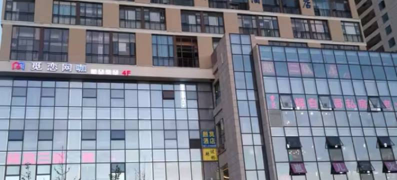 华梦酒店(昆明大学城高铁南站店)图片