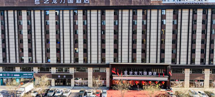 艺龙万国酒店(大同平城东信广场店)图片