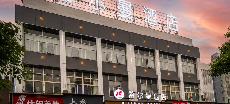 常德希尔曼酒店(柳叶湖大小河街店)图片