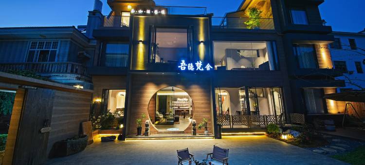 吾隐梵舍(景德镇三宝陶源谷店)图片