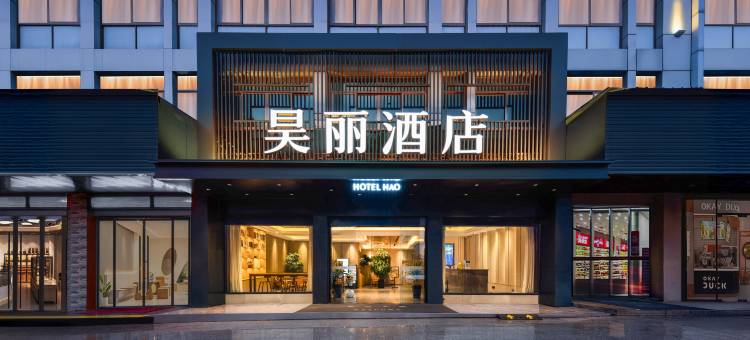 昊丽酒店(义乌国际商贸城店)图片
