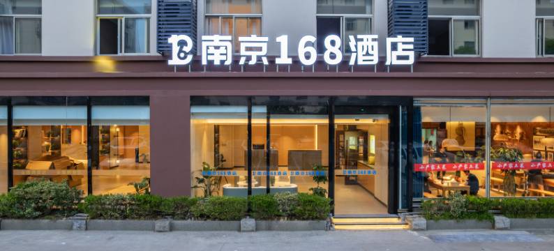 南京168酒店(东部战区总医院南京博物院店)图片