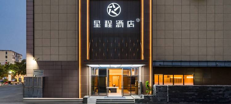 星程酒店(信阳息县西亚丽宝广场店)图片