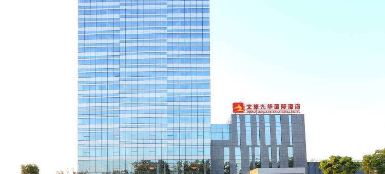 镇江文旅九华国际酒店图片