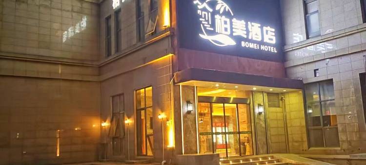海盐柏美酒店图片