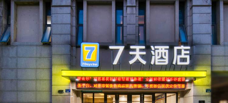 7天连锁酒店(杭州万达广场店)图片