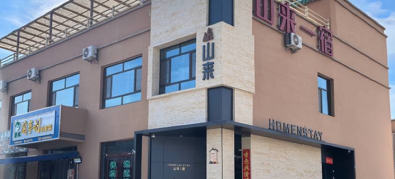 山来一宿酒店(七彩丹霞景区店)图片
