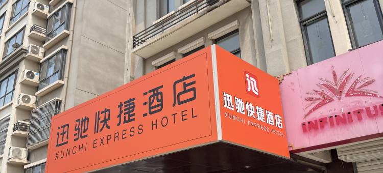 迅驰快捷酒店(任泽区政府店)图片