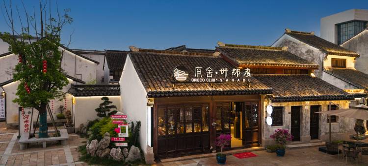 原舍卅那度·度假别院(南浔古镇景区百间楼店)图片