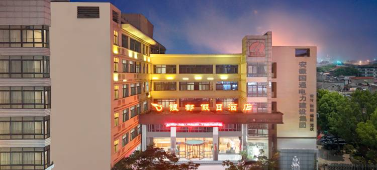 巢湖银都假日酒店图片