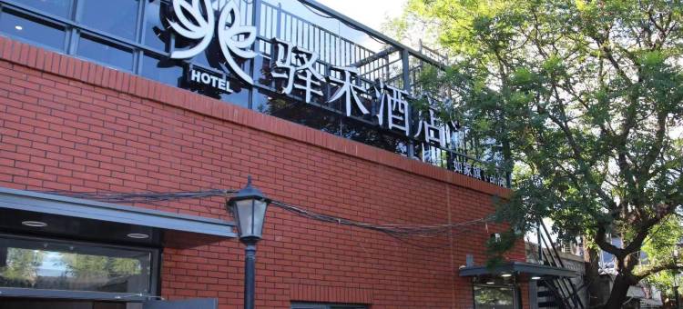 如家驿禾酒店(北京前门大栅栏店)图片