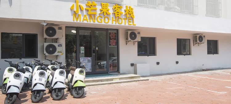 小芒果客栈(刘公岛码头店)图片