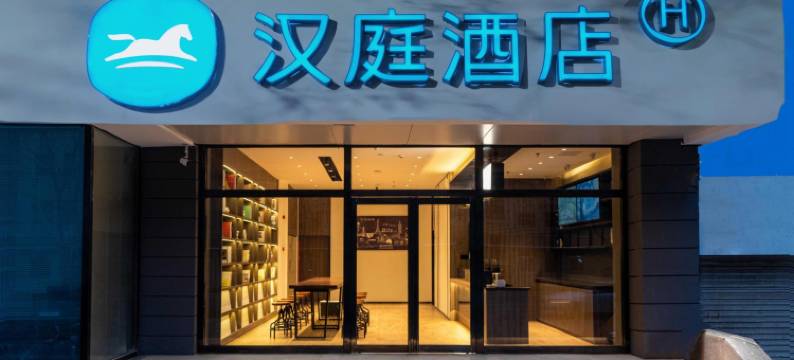 汉庭酒店(郑州黄河路地铁站店)图片